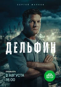 Дельфин 2026 смотреть онлайн бесплатно